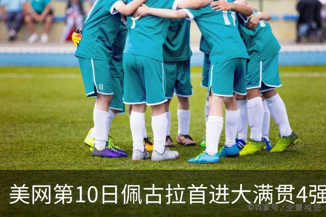 美网第10日佩古拉首进大满贯4强 斯维亚泰克出局