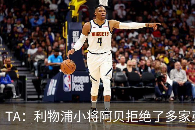 TA：利物浦小将阿贝拒绝了多家英超球队的兴趣，选择留在红军